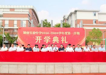 启航新征程   筑梦向未来——城南实验中学举行2025—2026学年度第一学期开学典礼
