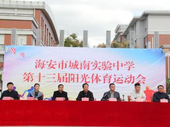 运动展英姿 赛场竞风彩——城南实验中学举行第十三届阳光体育运动会