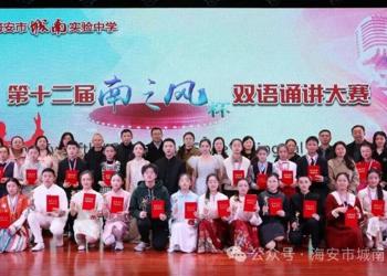 语韵双辉映 文心共梦扬——城南实验中学举行第十二届“南之风”杯双语诵讲大赛