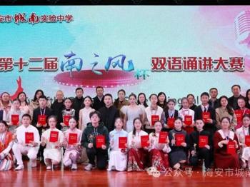 语韵双辉映 文心共梦扬——城南实验中学举行第十二届“南之风”杯双语诵讲大赛