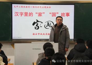 凝聚信仰力量 培育时代新人——城南实验中学举办大中小学思政一体化特色主题班会