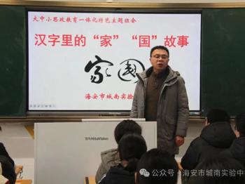 凝聚信仰力量 培育时代新人——城南实验中学举办大中小学思政一体化特色主题班会
